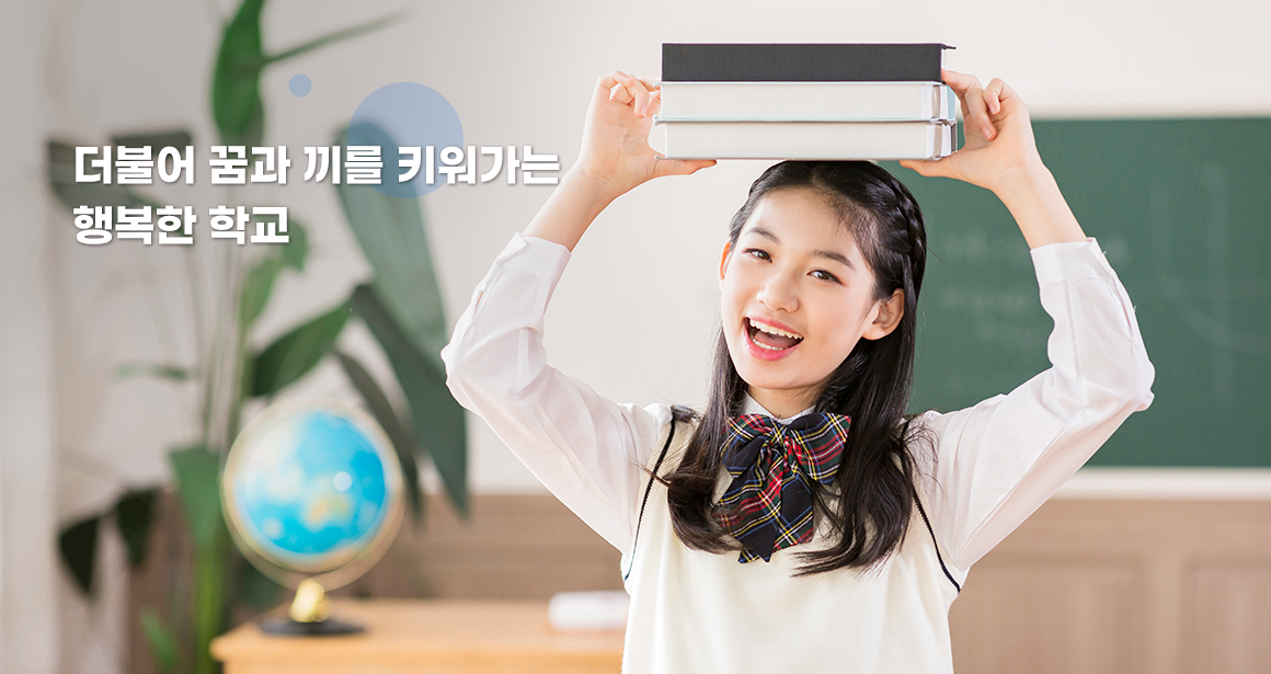 더불어 꿈과 끼를 키워가는 행복한 학교