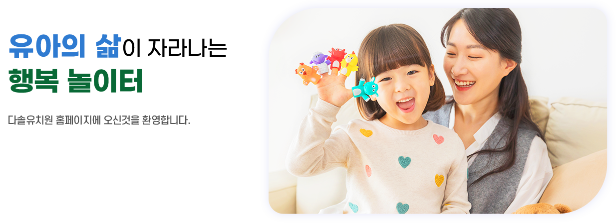 유아의 삶이 자라나는 행복 놀이터