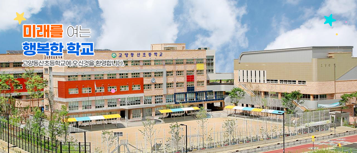 미래를 여는 행복한 학교 고양동산초등학교에 오신것을 환영합니다.