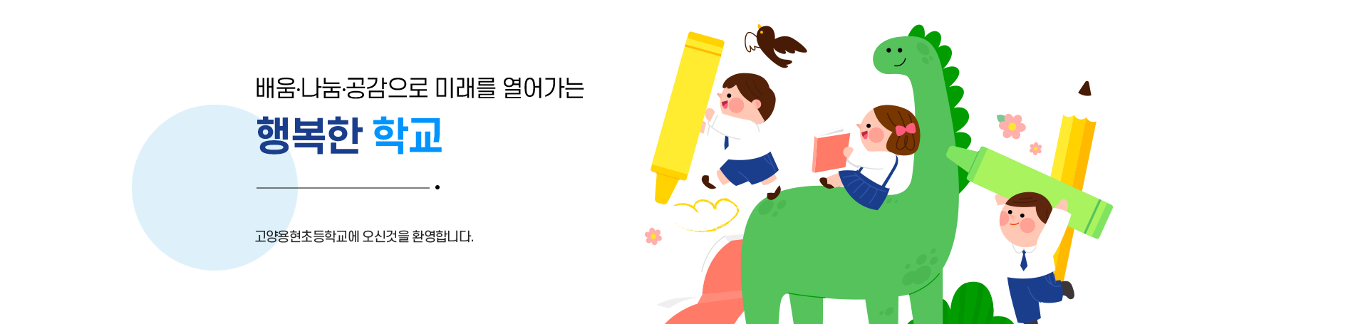 배움・나눔・공감으로 미래를 열어가는 행복한 학교
