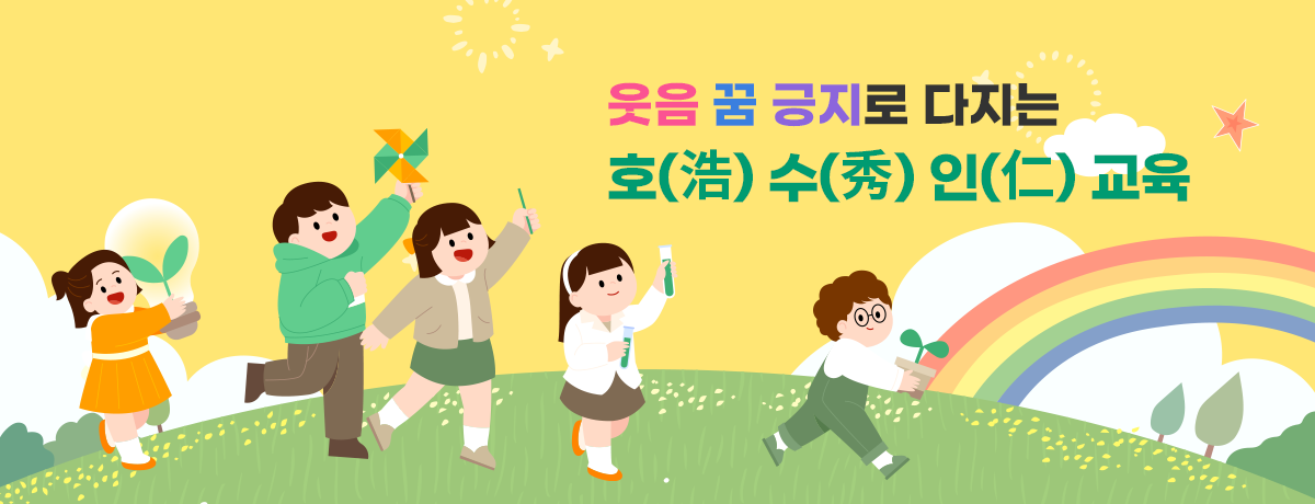 웃음 꿈 긍지로 다지는 호(浩) 수(秀) 인(仁) 교육