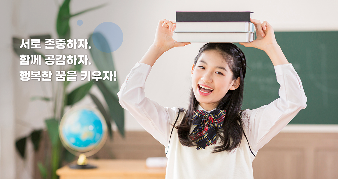 서로 존중하자. 함께 공감하자. 행복한 꿈을 키우자!