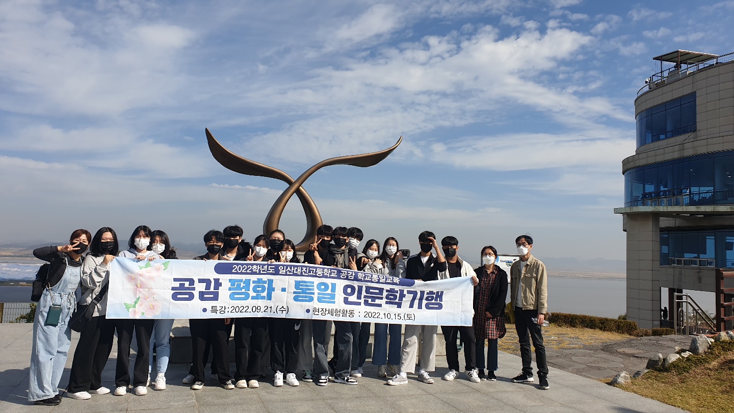 2022 공감 학교통일교육 인문학기행-찾아가는 현장체험활동