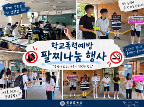 2026 학교폭력예방 팔찌 나눔 활동