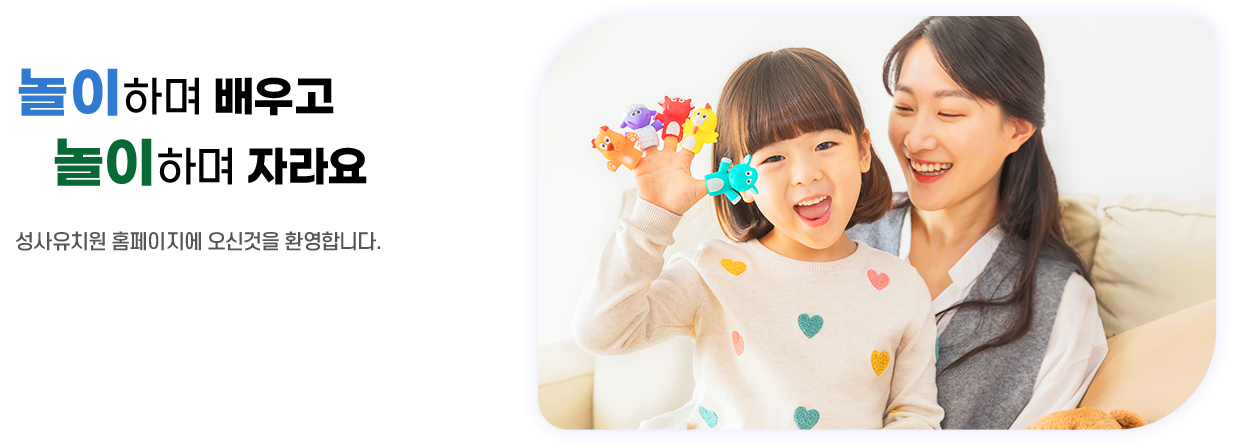 놀이하며 배우고 놀이하며 자라요