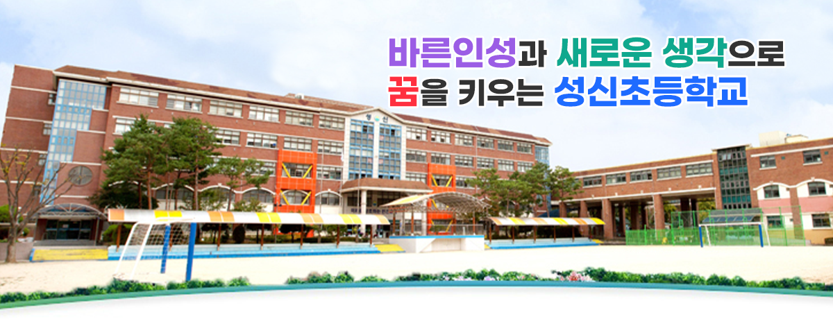 배려와 소통으로 꿈을 찾아가는 행복한 배움터