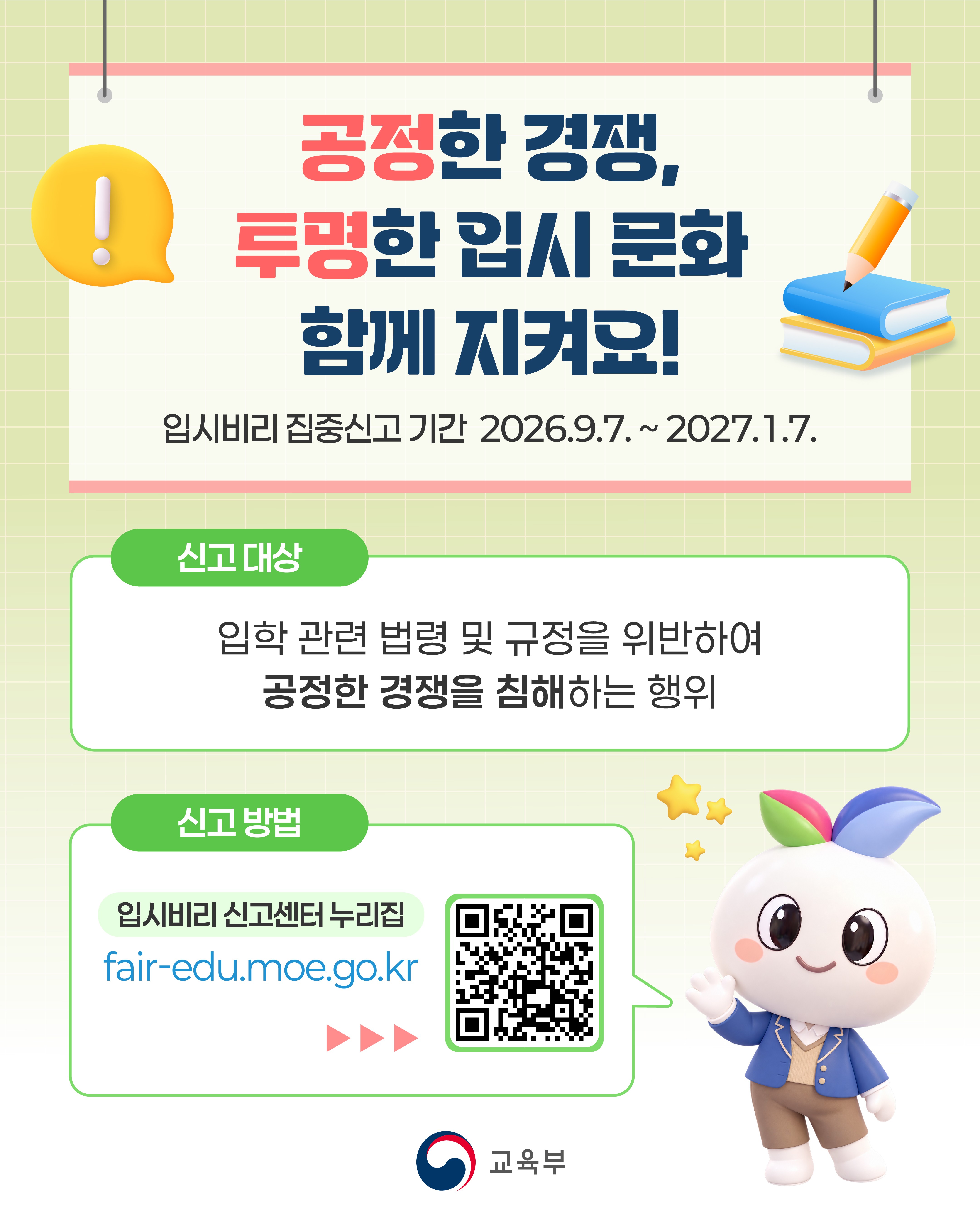 입시비리 신고 포스터
