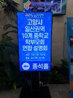 일산권역 10개 중학교 학부모회 연합 설명회