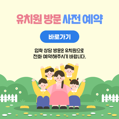 유치원 방문 사전 예약