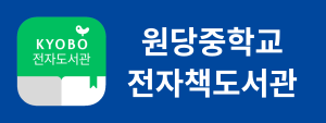 원당중 전자책 배너.png