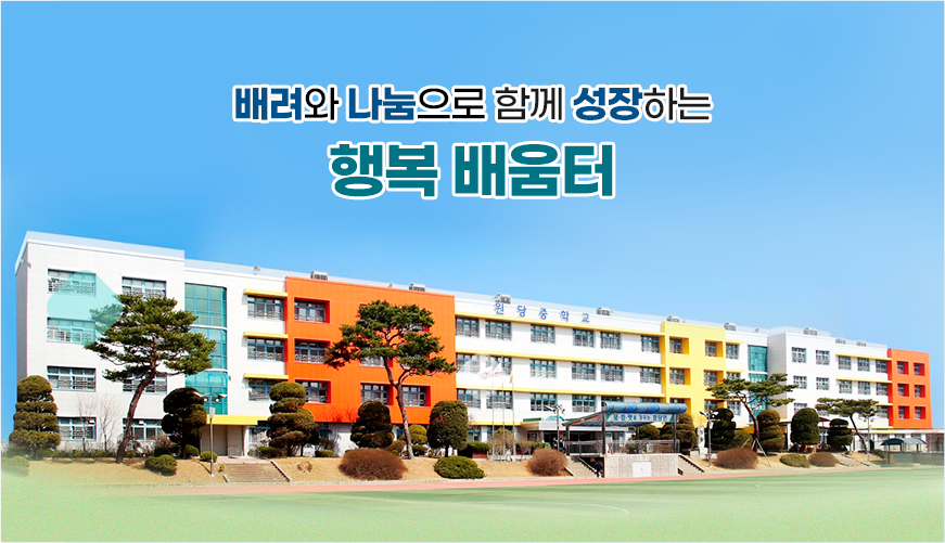 배려와 나눔으로 함께 성장하는 행복 배움터