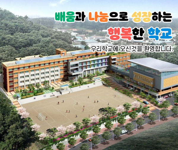 배움과 나눔으로 성장하는 행복한 학교